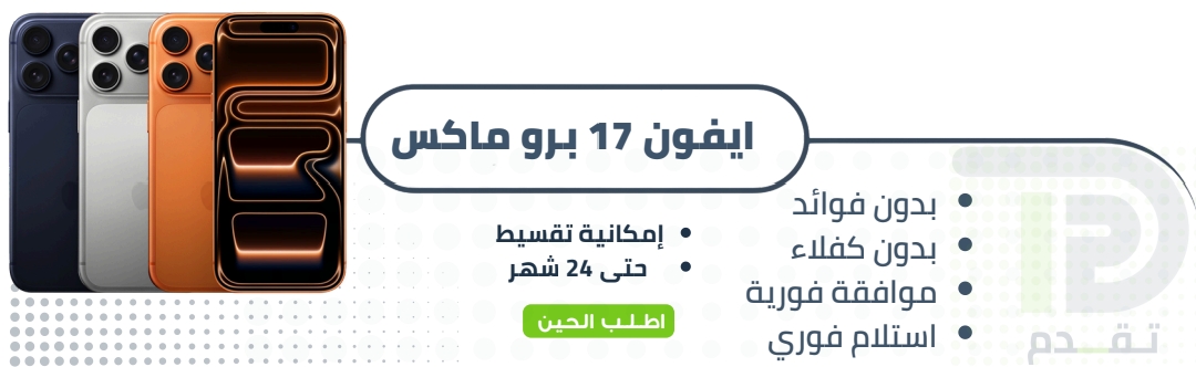 ابل ايفون 17 برو ماكس