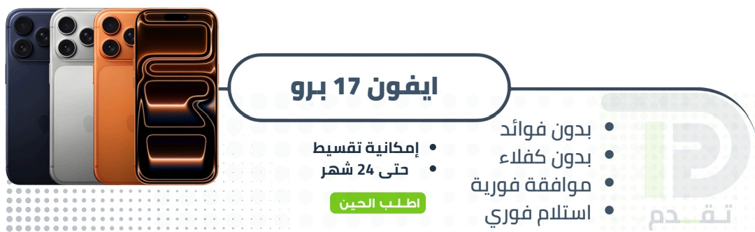 ابل ايفون 17 برو