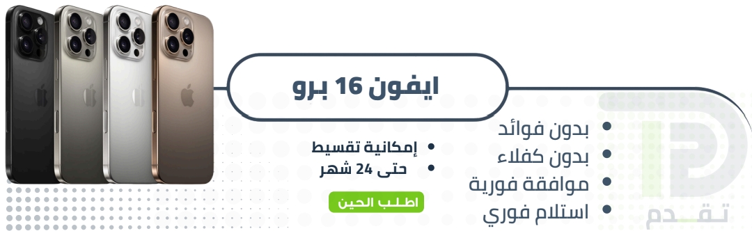 ابل ايفون 16 برو