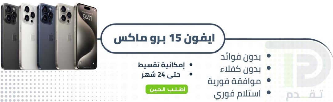 ابل ايفون 15 برو ماكس