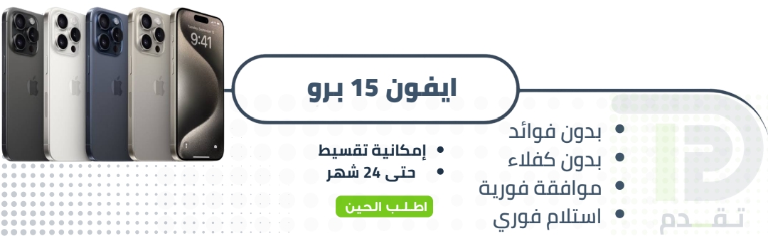 ابل ايفون 15 برو