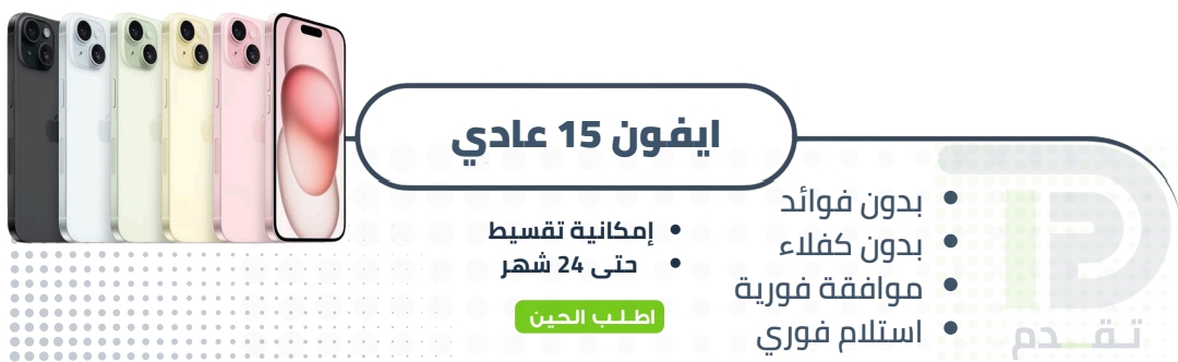 ابل ايفون 15 عادي