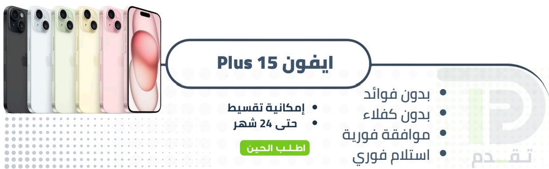 ابل ايفون 15 plus